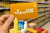 واریز ۵۰۰ هزار تومان اعتبار کالابرگ برای ۴۰ میلیون نفر؛ جزئیات جدید