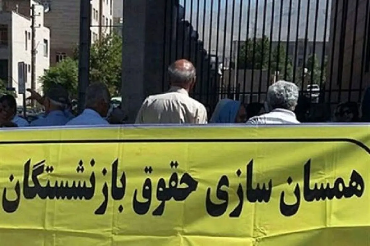 چالشهای متناسبسازی حقوق بازنشستگان چالشهای متناسبسازی حقوق بازنشستگان