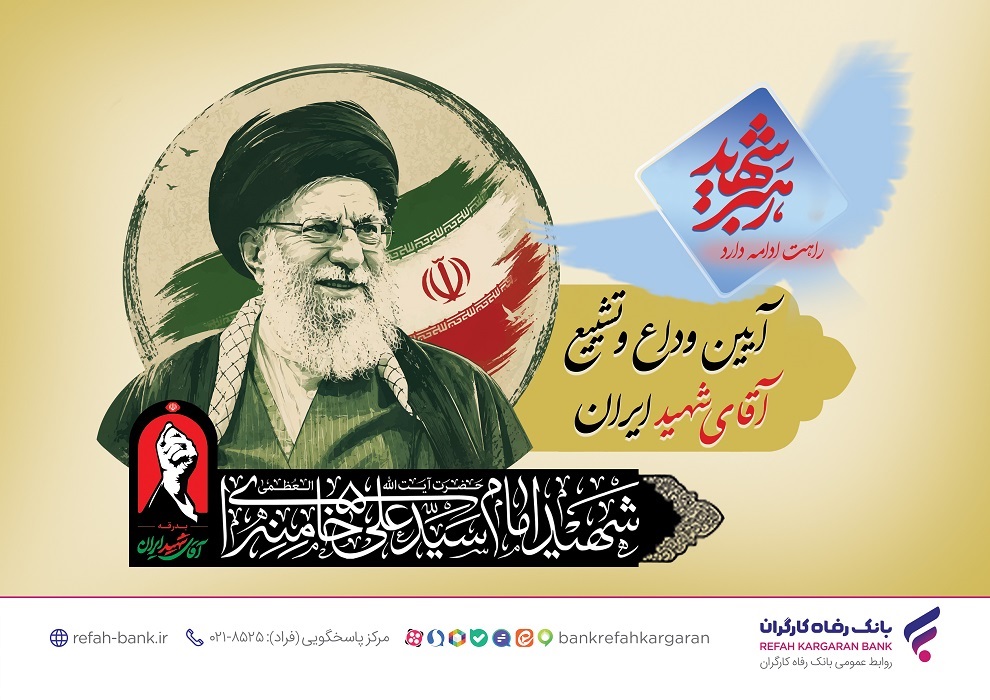 آمادگی کامل بانک رفاه کارگران برای خدماترسانی به شرکتکنندگان مراسم وداع و تشییع پیکر مطهر رهبر شهید انقلاب اسلامی آمادگی کامل بانک رفاه کارگران برای خدماترسانی به شرکتکنندگان مراسم وداع و تشییع پیکر مطهر رهبر شهید انقلاب اسلامی