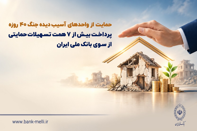 حمایت از واحد‌های آسیب‌دیده جنگ ۴۰ روزه/ پرداخت بیش از ۷ همت تسهیلات حمایتی از سوی بانک ملی ایران