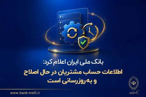 بانک ملی ایران:اطلاعات حساب مشتریان در حال اصلاح و به‌روزرسانی است