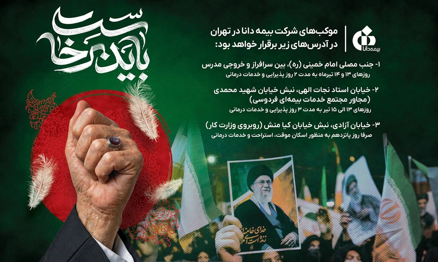 حضور بیمه دانا در مراسم وداع و تشییع رهبر شهید انقلاب اسلامی با برپایی موکبهای خدمترسانی حضور بیمه دانا در مراسم وداع و تشییع رهبر شهید انقلاب اسلامی با برپایی موکبهای خدمترسانی