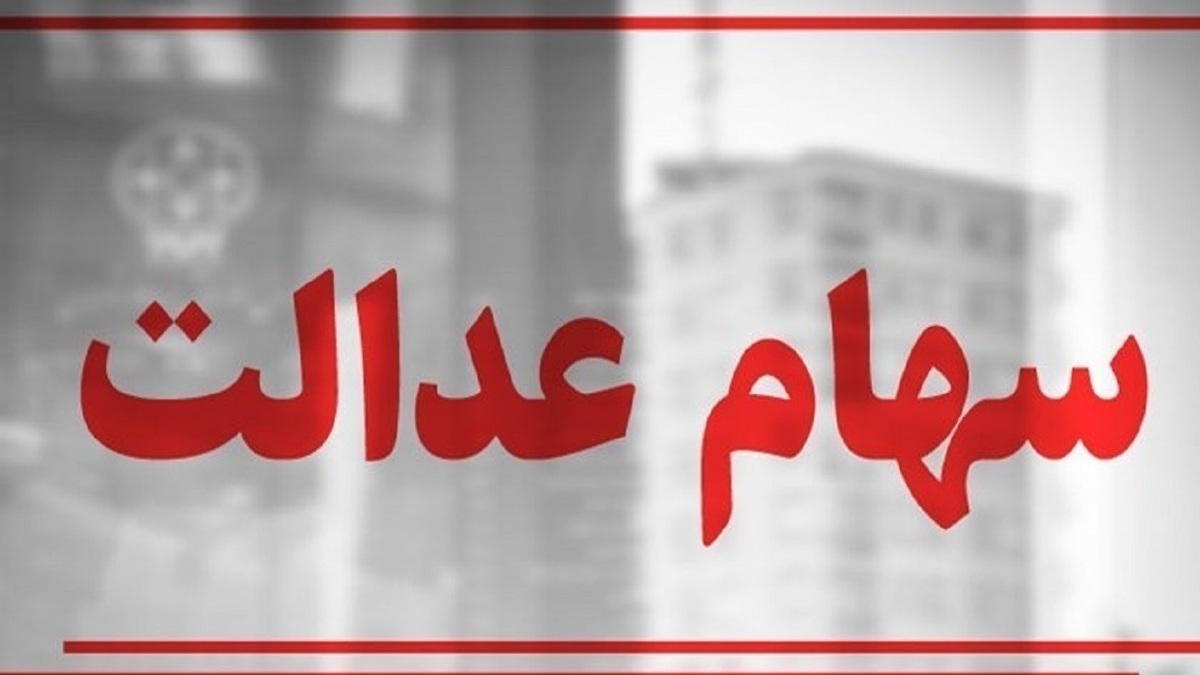 سهام عدالت همچنان در بلاتکلیفی