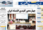 صفحه اول روزنامه‌های اقتصادی امروز ۳۰ تیر