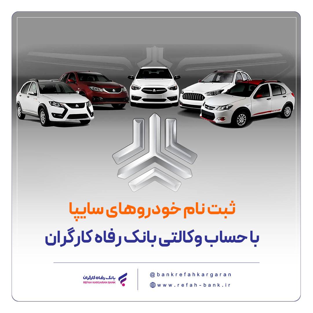 خرید محصولات سایپا با حساب وکالتی بانک رفاه کارگران خرید محصولات سایپا با حساب وکالتی بانک رفاه کارگران