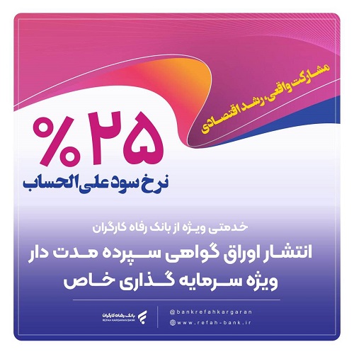 انتشار اوراق گواهی سپرده خاص از سوی بانک رفاه کارگران انتشار اوراق گواهی سپرده خاص از سوی بانک رفاه کارگران