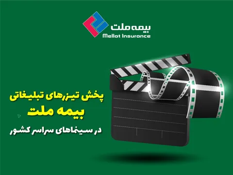 پخش تیزر‌های تبلیغاتی بیمه ملت در سینما‌های سراسر کشور