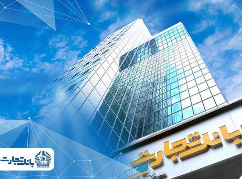 اطلاعیه شماره ۲ بانک تجارت؛  فعال‌سازی خدمات اصلی و تداوم خدمت‌رسانی به مشتریان