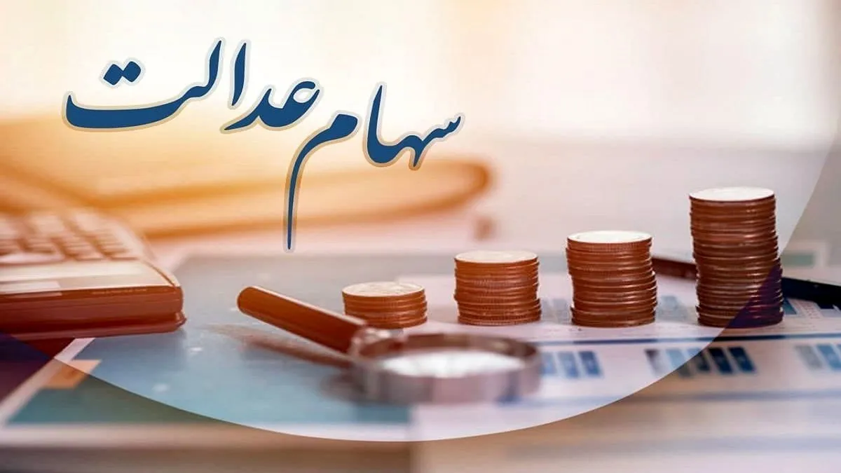 فیلم/ جزئیاتی درباره انتقال سهام عدالت متوفیان به وراث