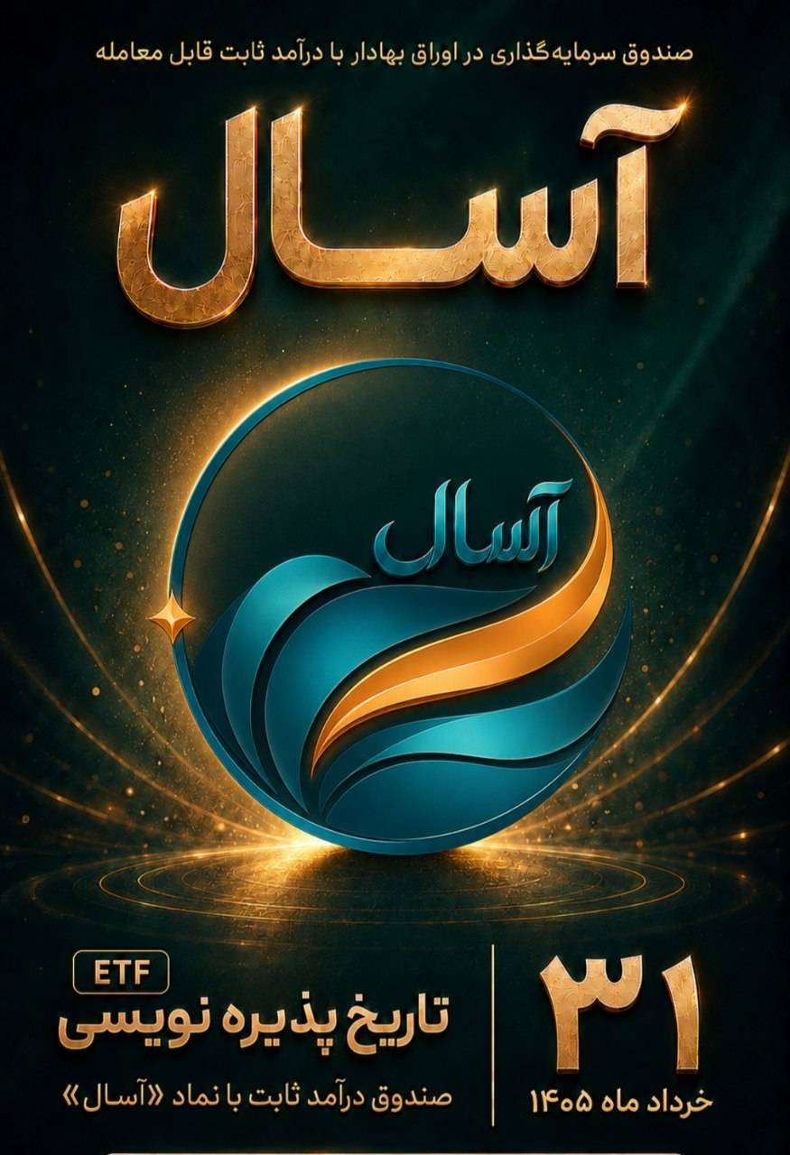 آغاز پذیرهنویسی صندوق «آسال» آغاز پذیرهنویسی صندوق «آسال»