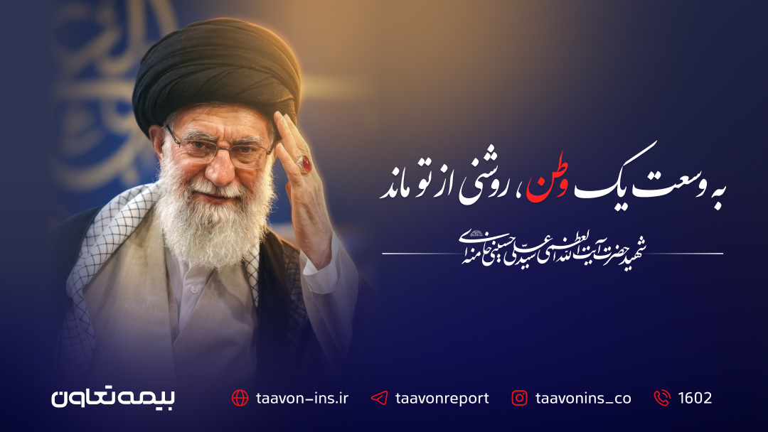 پیام مدیرعامل بیمه تعاون به مناسبت آیین تشییع پیکر مطهر رهبر شهید آیتالله سید علی خامنهای پیام مدیرعامل بیمه تعاون به مناسبت آیین تشییع پیکر مطهر رهبر شهید آیتالله سید علی خامنهای