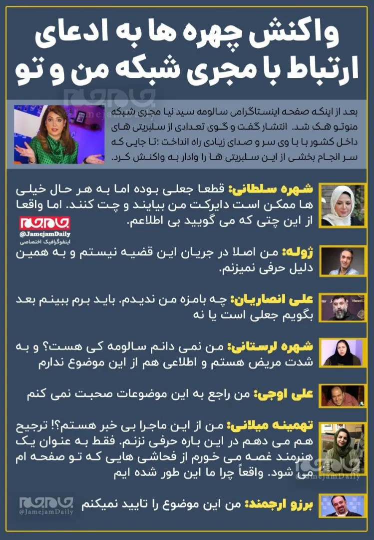 واکنش چهره‌ها به ادعای ارتباط با مجری شبکه من و تو