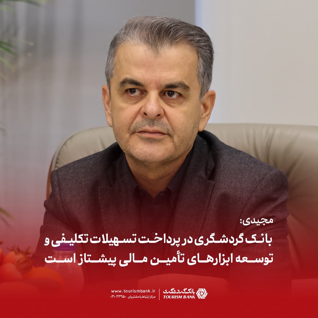 مجیدی: بانک گردشگری در پرداخت تسهیلات تکلیفی و توسعه ابزارهای تأمین مالی پیشتاز است مجیدی: بانک گردشگری در پرداخت تسهیلات تکلیفی و توسعه ابزارهای تأمین مالی پیشتاز است