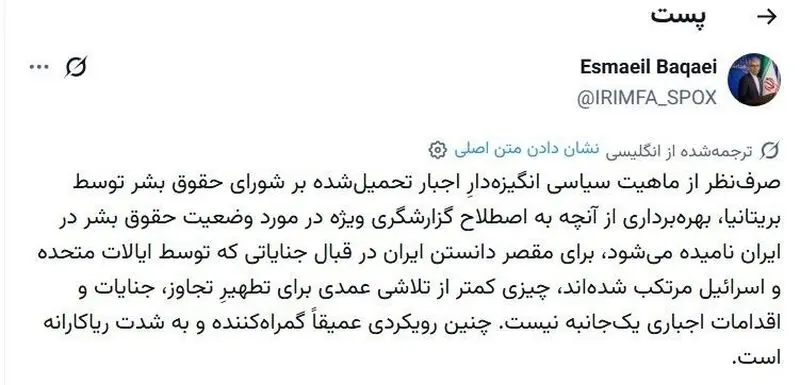 حمله تند اسماعیل بقایی به گزارشگران حقوق بشر