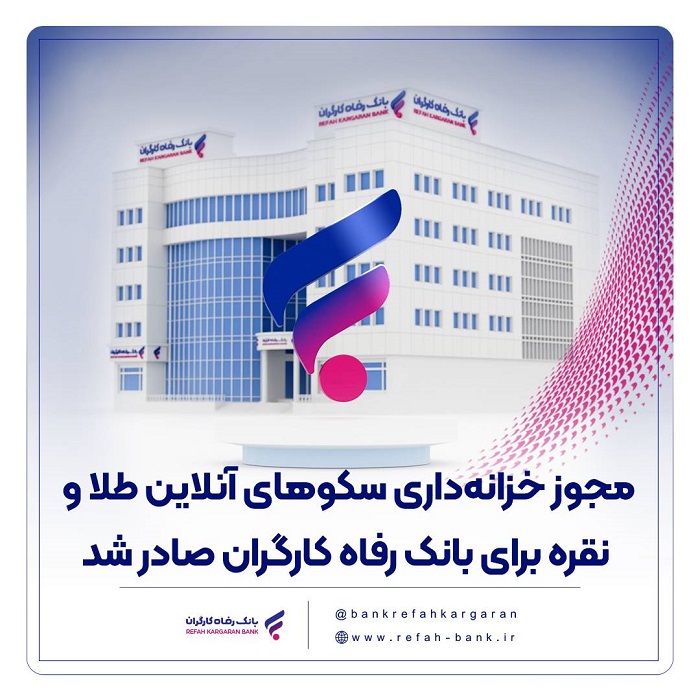 مجوز خزانهداری سکوهای آنلاین طلا و نقره برای بانک رفاه کارگران صادر شد مجوز خزانهداری سکوهای آنلاین طلا و نقره برای بانک رفاه کارگران صادر شد