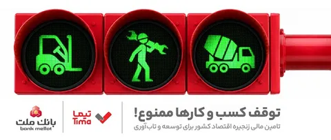 مدیریت بهینه عملیات تامین مالی بنگاه‌های اقتصادی با ارایه محصول «تیما» از سوی بانک ملت