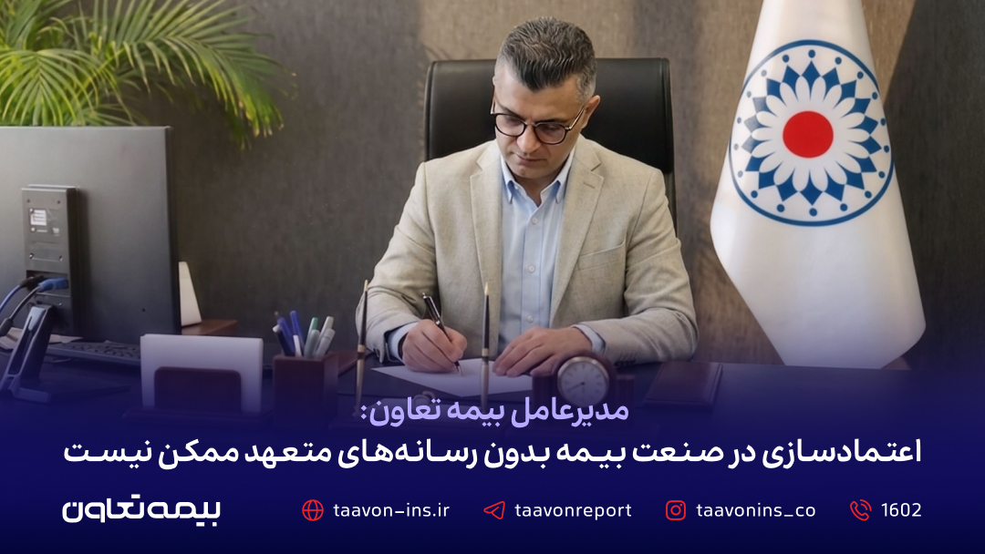 مدیرعامل بیمه تعاون: اعتمادسازی در صنعت بیمه بدون رسانههای متعهد ممکن نیست مدیرعامل بیمه تعاون: اعتمادسازی در صنعت بیمه بدون رسانههای متعهد ممکن نیست