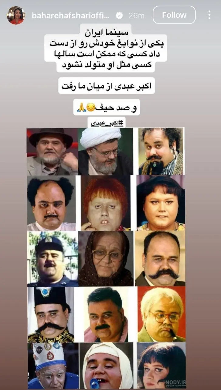 استوری بهاره افشاری برای اکبر عبدی