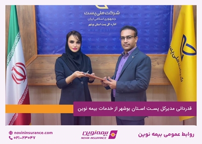 قدردانی مدیرکل پست استان بوشهر از خدمات بیمه نوین قدردانی مدیرکل پست استان بوشهر از خدمات بیمه نوین