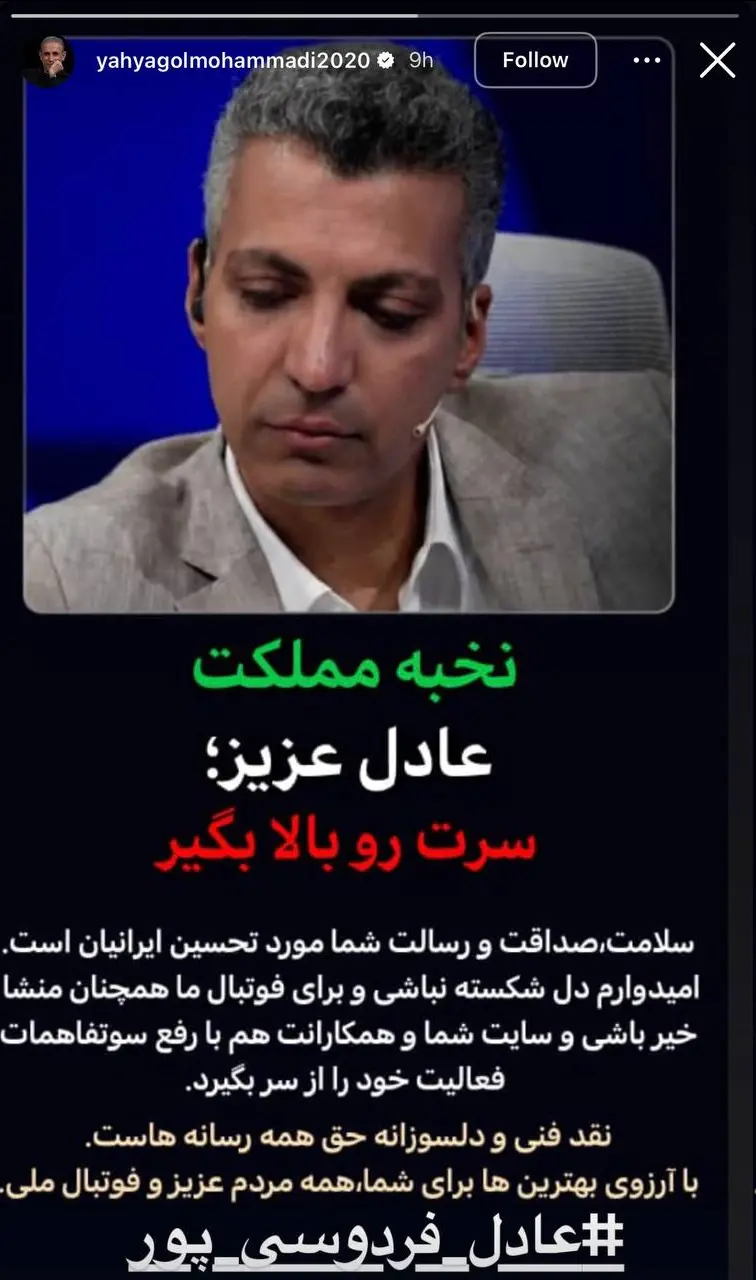استوری معنادار یحیی گل‌محمدی برای عادل فردوسی‌پور