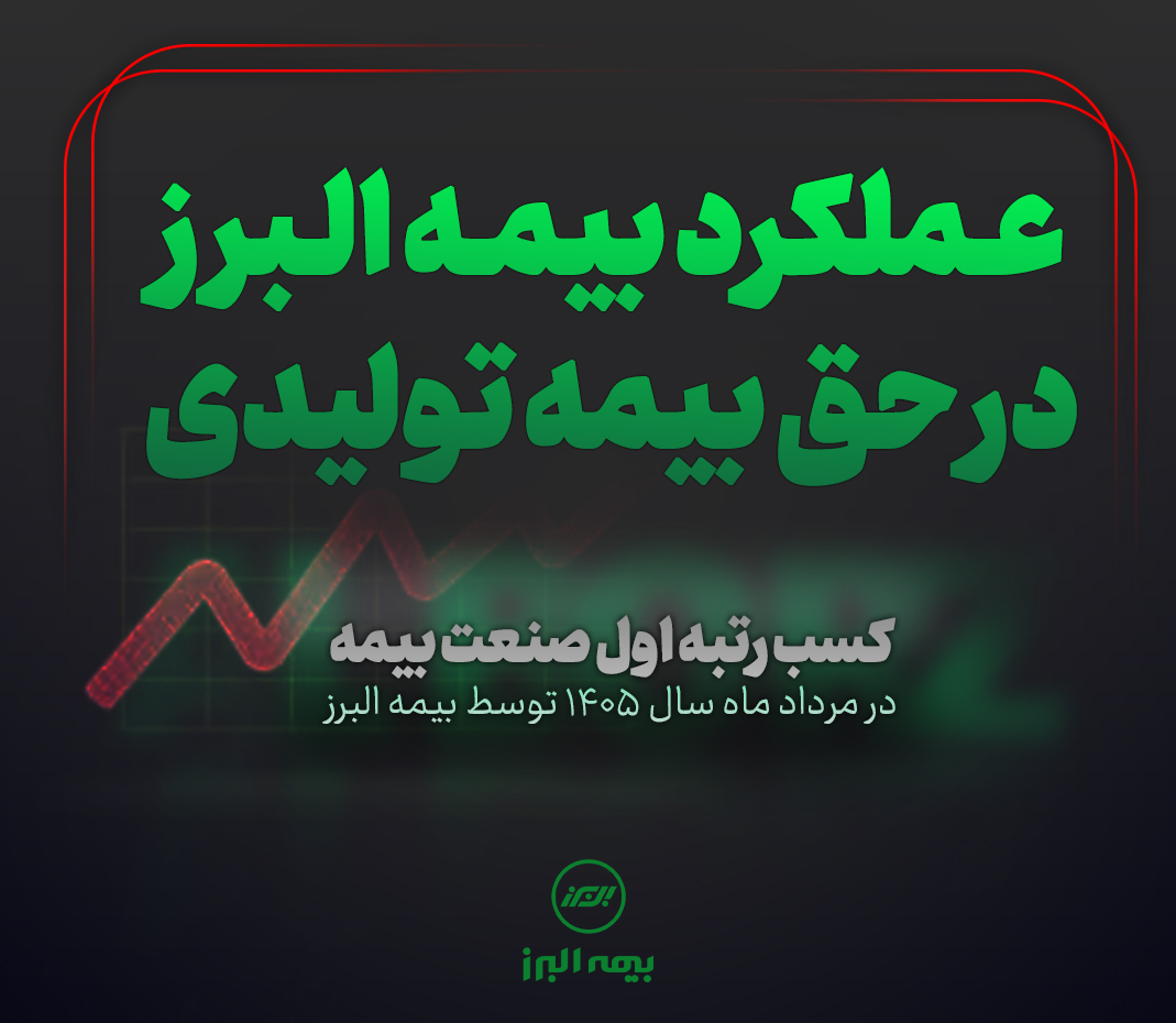 بیمه البرز صدرنشین بازار بیمه شد بیمه البرز صدرنشین بازار بیمه شد