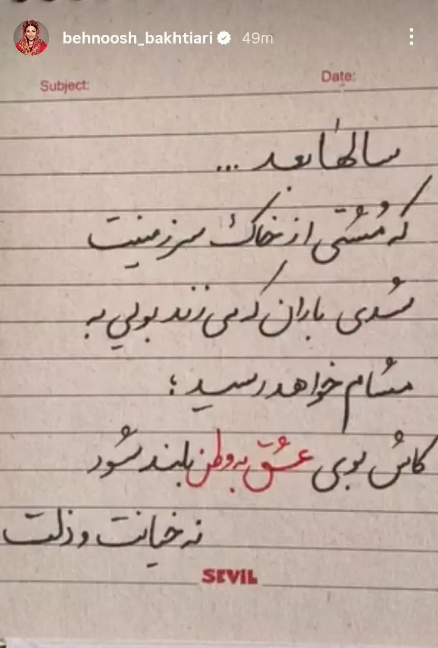 پست بهنوش بختیاری