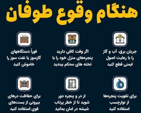 رعایت نکات ایمنی هنگام وقوع طوفان + اینفوگرافی