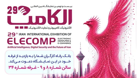 حضور بیمه نوین در بیست‌ونهمین نمایشگاه بین‌المللی الکامپ