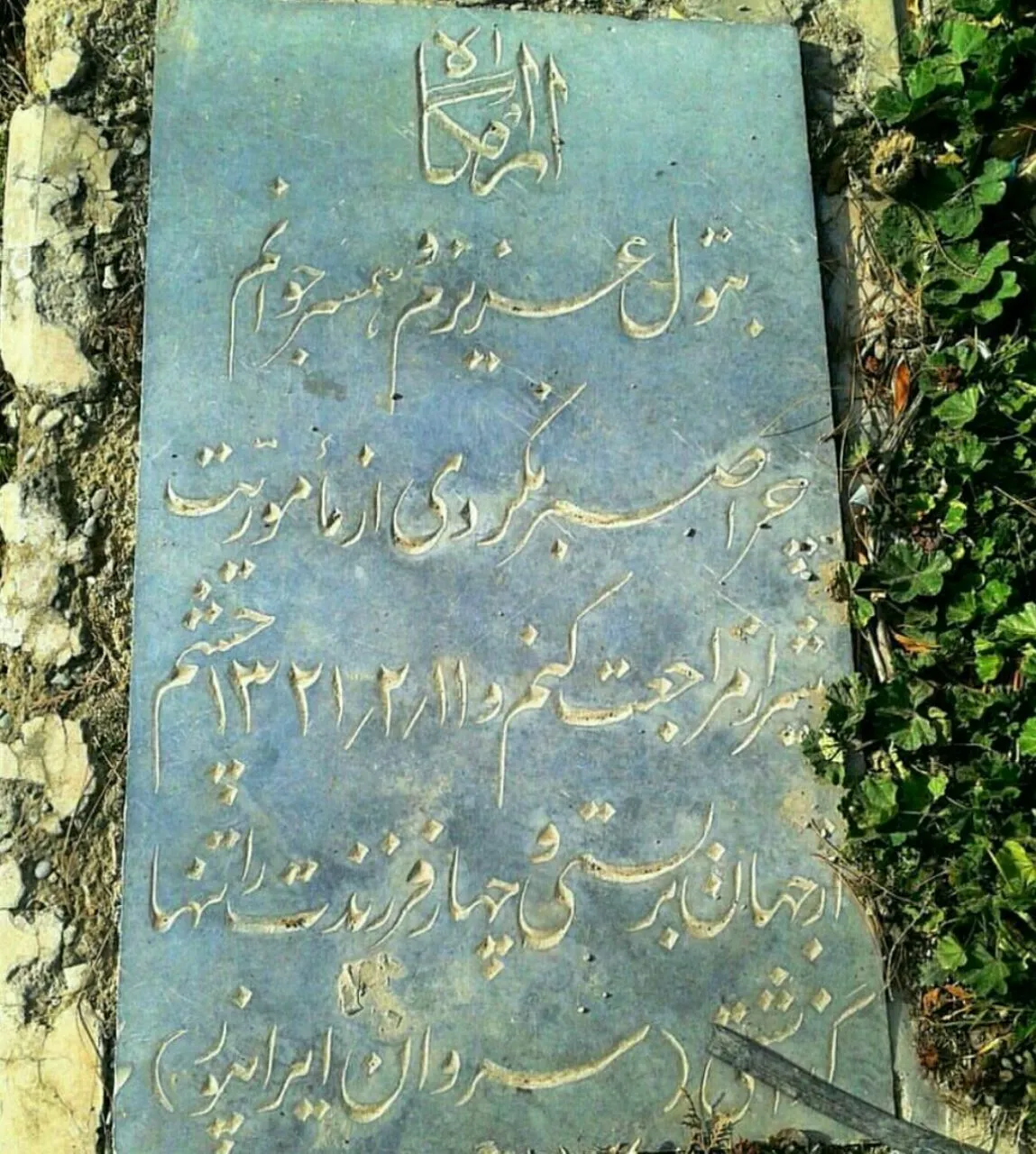 عکس/نوشته غم‌انگیزی که روی یک سنگ قبر دیده شد