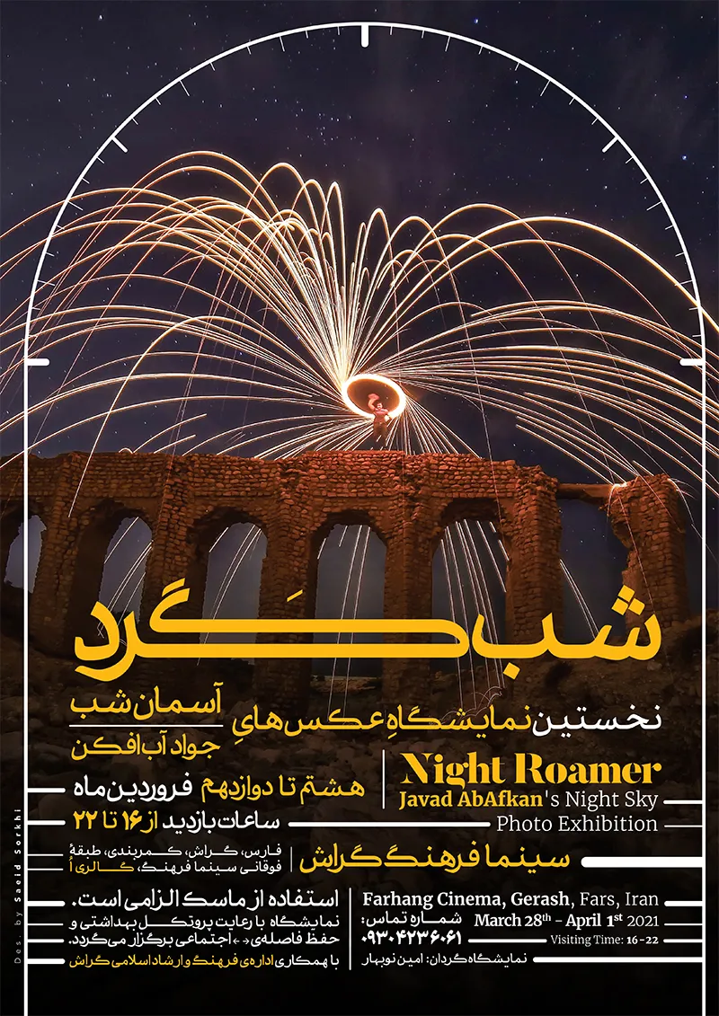 نگارخانه اُ به یاد افتادگان
جواد آب افکن