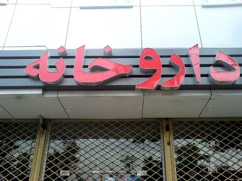 زنگ خطر؛ بحران در ویترین بخش درمان / ذخیره راهبردی دارو به «خط قرمز» رسید؟