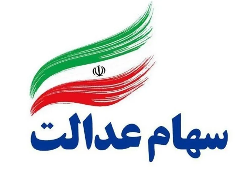 سهام عدالت ۵۳۲ هزار تومانی ۱۵ میلیون و ۵۴۳ هزار تومان شد