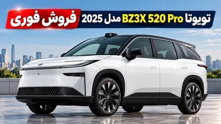 آغاز فروش فوری تویوتا bZ۳X با موعد تحویل یک هفته‌ای
