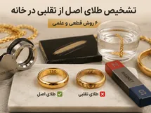 چطور طلا را از بدل تشخیص بدیم؟