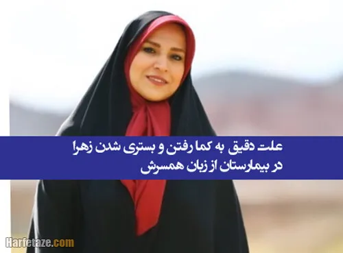 علت و ماجرای بستری شدن زهرا چخماقی در بیمارستان از زبان همسرش