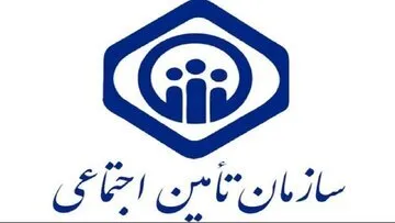 توضیحات تأمین‌اجتماعی درخصوص استخدام نیرو‌های قراردادی