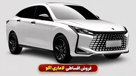 فروش فوق العاده لاماری اکو ویژه مهر 1405 + جزئیات