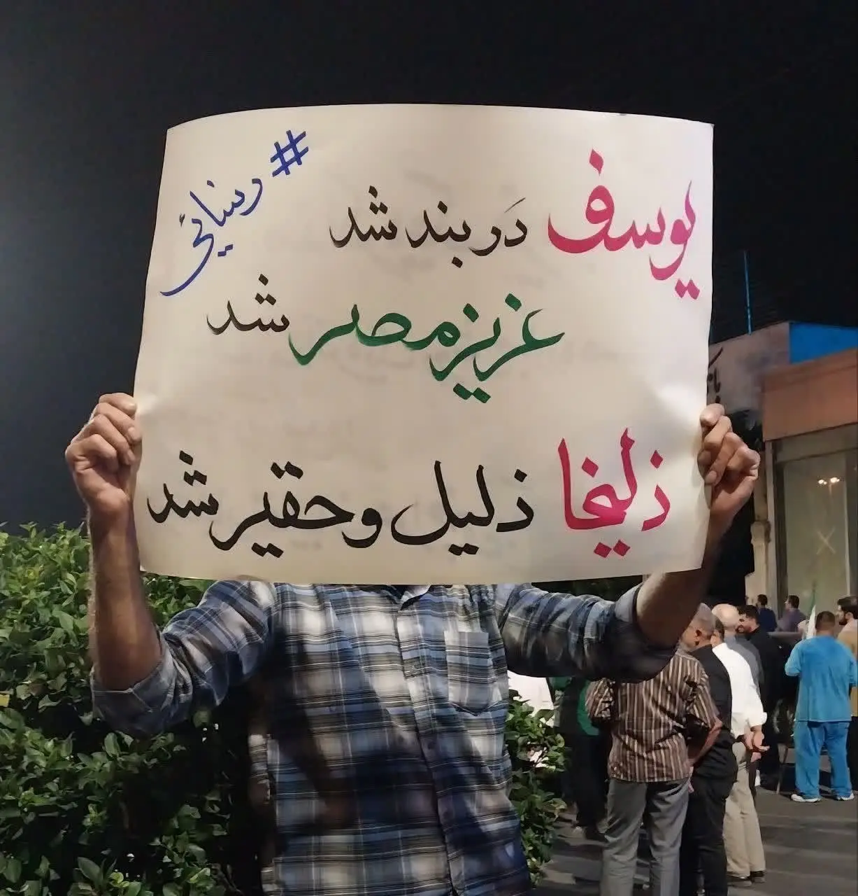 عکس/حمید رسایی در تجمعات شبانه عزیز مصر شد!