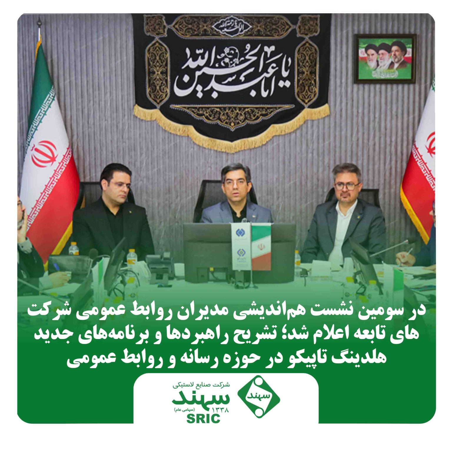 تشریح راهبردها و برنامههای جدید هلدینگ تاپیکو در حوزه رسانه و روابط عمومی تشریح راهبردها و برنامههای جدید هلدینگ تاپیکو در حوزه رسانه و روابط عمومی