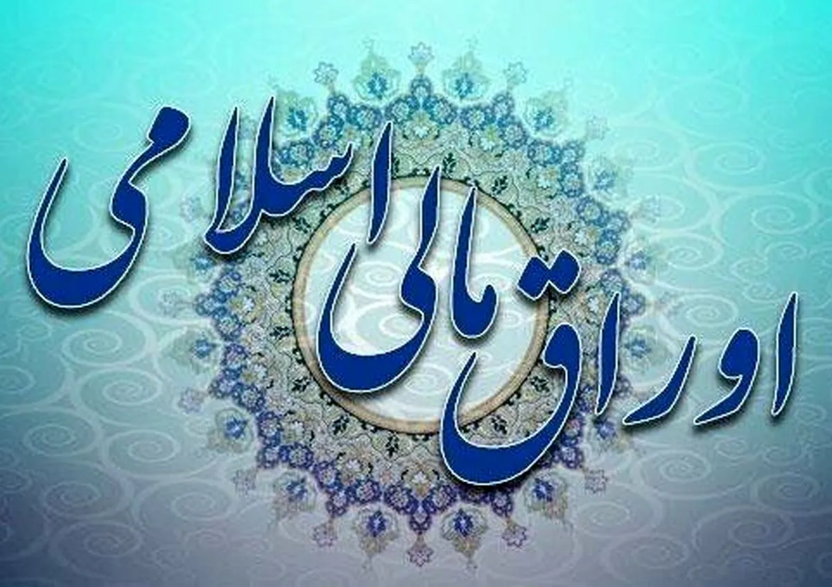 انتشار ۸ هزار میلیارد تومان اوراق اسلامی