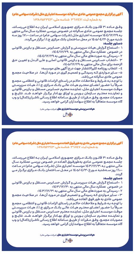آگهی برگزاری مجامع عمومی عادی سالیانه و به طور فوق العاده موسسه اعتباری ملل(شرکت سهامی عام)