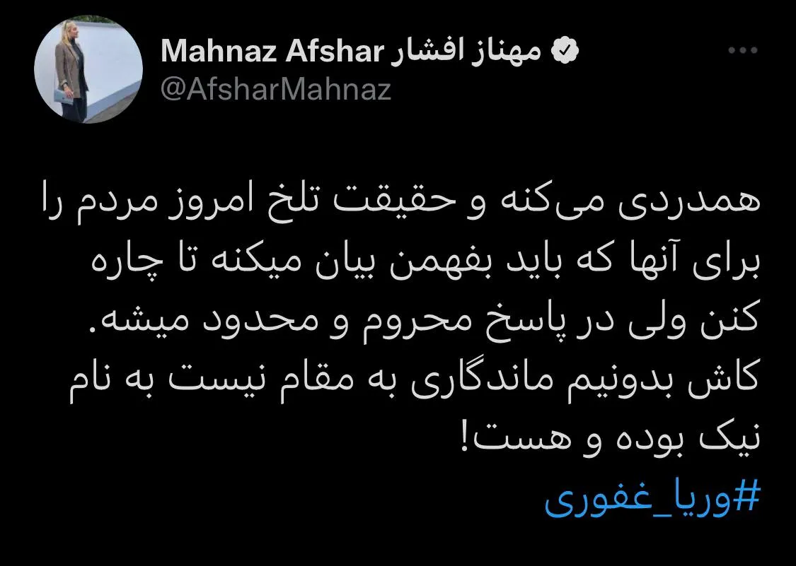 توییت تامل‌برانگیز مهناز افشار درباره وریا غفوری