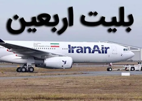 قیمت بلیت پروازهای اربعین چه زمانی اعلام می‌شود؟