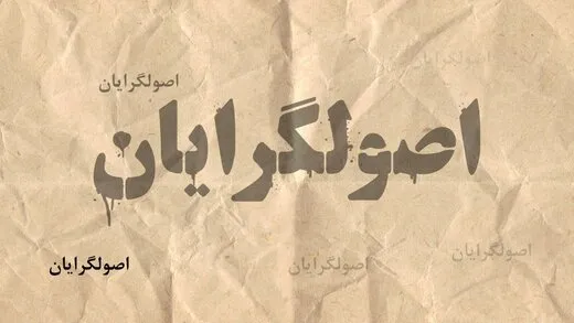 انتقادات جنجالی روحانیِ اصولگرا: به من می‌گویند الان وقت خوردن است