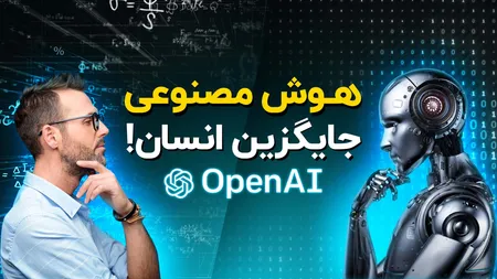 آیا هوش مصنوعی جایگزین شما می‌شود؟