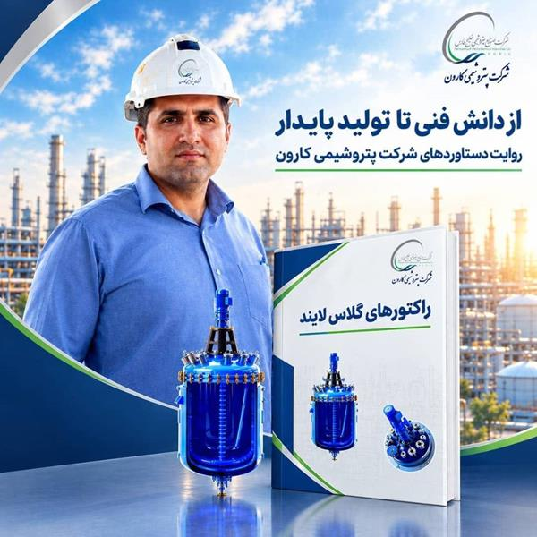 از تجربه صنعتی تا تولید دانش؛ انتشار کتاب تخصصی «رآکتور‌های گلاس لایند» توسط کارشناس پتروشیمی کارون