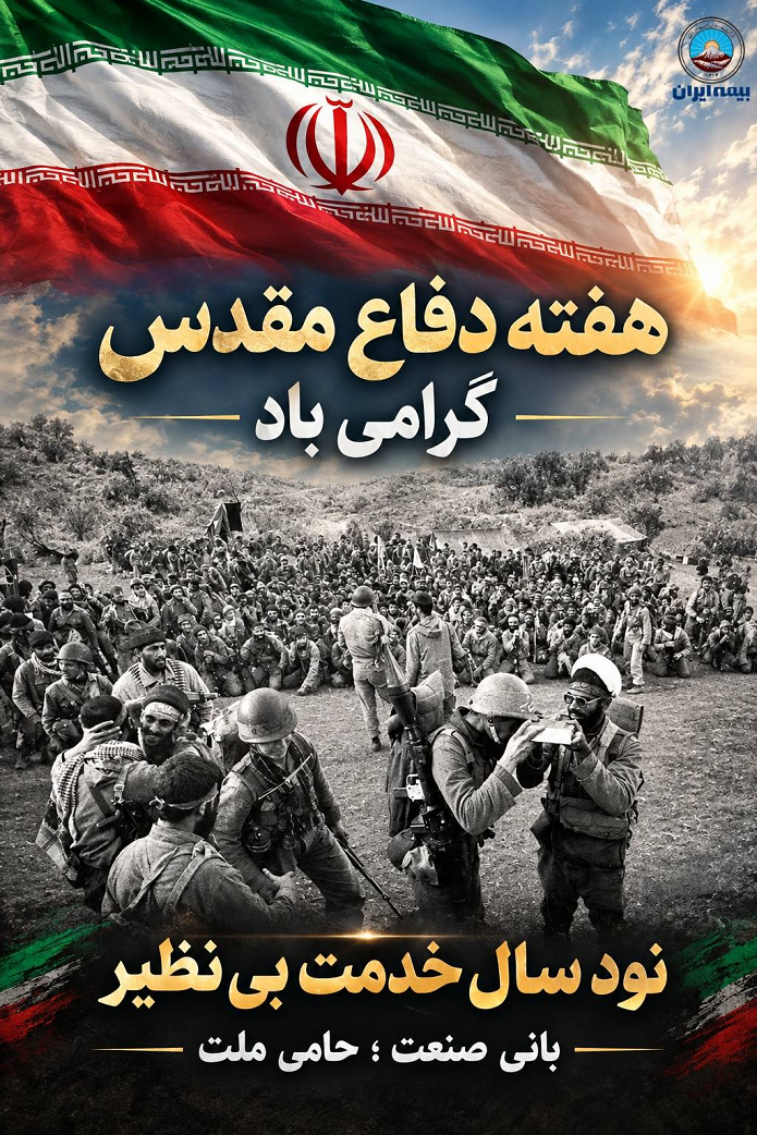 پیام مدیرعامل بیمه ایران به مناسبت هفته دفاع مقدس