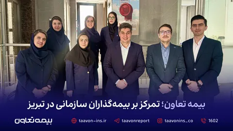 بیمه تعاون؛ تمرکز بر بیمه‌گذاران سازمانی در تبریز