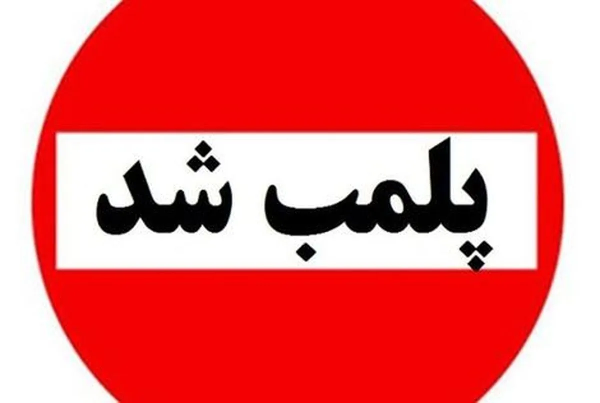 یک تالار عروسی هم پلمب شد