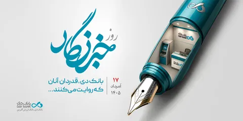قدردانی بانک دی از همراهی رسانه‌ها در مسیر رشد و تحول